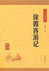 朱惠荣译注, 徐弘祖, 1586-1641, author, 朱惠荣译注, 朱惠荣 — 中华经典藏书 徐霞客游记 升级版