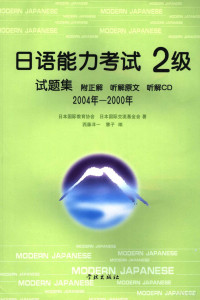 西藤洋一，慧子编 — 日语能力考试2级试题集 2004年-2000年