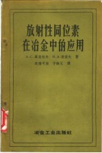 （苏）库里柯夫（И.С.Куликов），（苏）波波夫（И.А.Попов）著；欧阳可强，于稣元译 — 放射性同位素在冶金中的应用