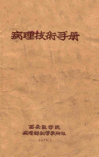 Pdg2Pic, 西安医学院，病理解剖学教研组编 — 病理技术手册