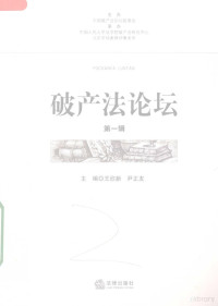 王欣新等主编, Wang Xinxin, Yin Zhengyou zhu bian, 王欣新, 尹正友主编, 王欣新, 尹正友 — 破产法论坛