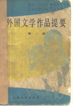 郑克鲁 — 外国文学作品提要 第一册