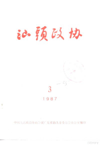 政协汕头市委员会办公室 — 汕头政协 1987年第3期 总第25期