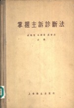 （日）山口寿著；盛佩葱译 — 掌握主诉诊断法