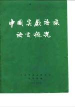 中国突厥语研究会编辑组 — 中国突厥语族语言概况