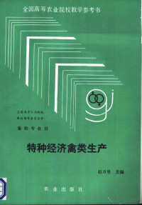 赵万里主编, 赵万里主编, 赵万里 — 特种经济禽类生产