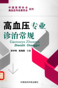 孙宁玲, 孙宁玲，吴海英主编；中国医师协会组织编写 — 高血压专业诊治常规