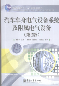 冀旺年编著, 冀旺年主编, 冀旺年 — 汽车车身电气设备系统及附属电气设备