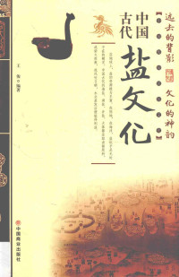 王俊编著, 王俊, editor, author, 王俊 (1970-) — 中国传统民俗文化 中国古代盐文化