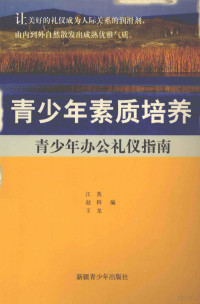 江英，赵科，王龙编, 江英, 赵科, 王龙编, 江英, 赵科, 王龙 — 青少年办公礼仪指南