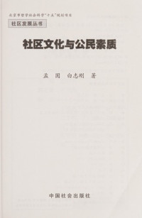 孟固，白志刚著, Meng gu., Bai zhi gang, Meng gu, bai zhi gang, 孟固, 白志刚著, 孟固, 白志刚 — 社区文化与公民素质