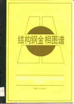 机械工业部上海材料研究所编著 — 结构钢金相图谱