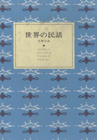 小沢俊夫 — 世界の民話 6