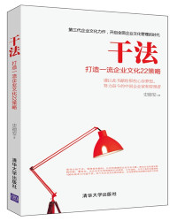 史德安著, 史德安著, 史德安 — 干法 打造一流企业文化22策略