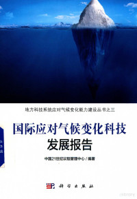 中国21世纪议程管理中心编著, 中国21世纪议程管理中心编著, 中国21世纪议程管理中心 — 国际应对气候变化科技发展报告