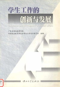 广东省普通高等学校思想政治教育研究会，学生工作专业委员会组编, 唐燕, 漆小萍, 王自成主编, 王自成, Qi xiao ping, Wang zi cheng, 唐燕, 漆小萍, 广东省普通高等学校思想政治教育研究会学生工作专业委员会 — 学生工作的创新与发展