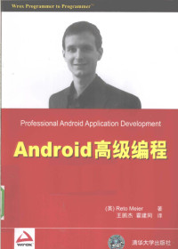 （英）梅尔著, 梅尔 (Meier, Reto), Reto Meier — Android高级编程