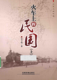 李子明著, 李子明 (Historian), author, Li Ziming zhu, 李子明著, 李子明 — 火车上的民国 上