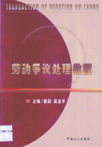 姜颖，吴亚平主编, 主編姜穎, 吳亞平, 姜穎, 吳亞平, 主编姜颖, 吴亚平, 姜颖, 吴亚平, 姜颖, 吴亚平主编, 姜颖, 吴亚平 — 劳动争议处理教程