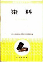 中华人民共和国商业部化工原料贸易局编 — 染料 化工原料商品知识