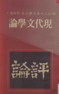 联副三十年文学大系编辑委员会编 — 联副三十年文学大系 评论卷 3 现代文学论