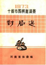 河南省体委编 — 1973年十省市围棋邀请赛对局选