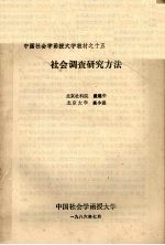  — 中国社会学函授大学教材之十五 社会调查研究方法 合定本