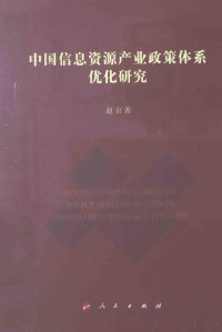 赵京著, Zhao Jing zhu — 中国信息资源产业政策体系优化研究