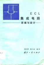 刘百勇，陈斗南编著 — ECL集成电路 原理与设计