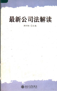 顾功耘主编, 顾功耘主编, 顾功耘, 顧功耘 — 最新公司法解读