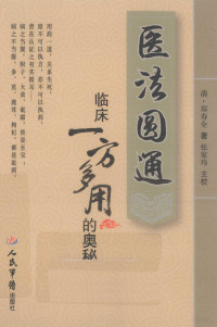 张家玮注, (清)郑寿全著 , 张家玮主校, 郑钦安, 张家玮, 郑寿全, 1824-1911 — 医法圆通 临床一方多用的奥秘