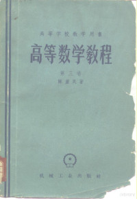 陈进民著 — 高等数学教程 第3卷