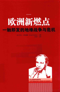 （美）乔治?弗里德曼著, （美）乔治·弗里德曼（George Friedman）, 弗里德曼 (Friedman, George) — 欧洲新燃点 一触即发的地缘战争与危机