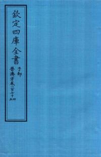 （明）周王朱橚撰 — 钦定四库全书 子部 普济方 卷174-175