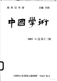 刘东主编, 刘东主编, 刘东, 主编刘东, 刘东 — **学术 2003.1 总第13辑