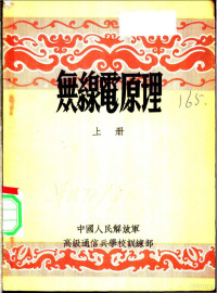 中国人民解放军高级通信兵学校训练部 — 无线电原理 上