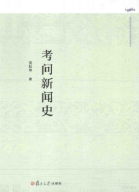 吴廷俊著, Wu Tingjun zhu, 吴廷俊, author — 考问新闻史