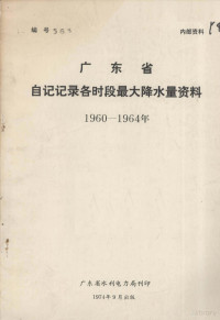 广东省水利电力局编 — 广东省自记记录各时段最大降水量资料 1960-1964年