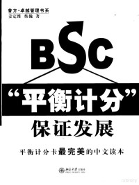 姜定维，蔡巍著, 姜定维, 蔡巍著, 姜定维, 蔡巍 — BSC“平衡计分”保证发展