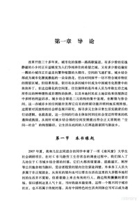 张霁雪著, 张霁雪, 1981- author — 城乡结合部的社会样态与空间实践 基于C市东村的调查研究