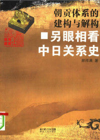 郝祥满著, Hao Xiangman zhu, Hao Xiang Man, 郝祥满 (1968~), 郝祥满著, 郝祥满, 郝, 祥满 — 朝贡体系的建构与解构 另眼相看中日关系史