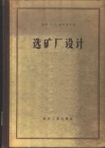 （苏）拉苏莫夫，К.А.著；中南矿冶学院选矿系，重工业部设计司译 — 选矿厂设计