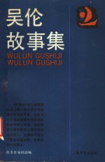 吴伦著；故事会编辑部编 — 吴伦故事集