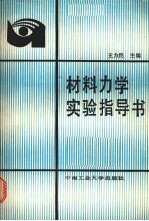 王力民主编 — 材料力学实验指导书