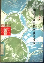 白效令，韩文兰编 — 山西主要中药材栽培技术