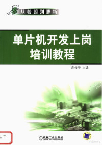 庄俊华主编, 庄俊华主编, 庄俊华 — 单片机开发上岗培训教程