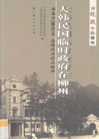 中共广西柳州市委员会宣传部，广西壮族自治区柳州市文化局编, 中共广西柳州市委员会宣传部, 广西壮族自治区柳州市文化局编, 广西自治区柳州市文化局, Guang xi zi zhi qu liu zhou shi wen hua ju, 中共广西柳州市委员会 — 大韩民国临时政府在柳州