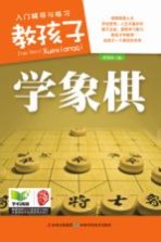 黄锦涛编 — 教孩子学象棋 入门辅导与练习