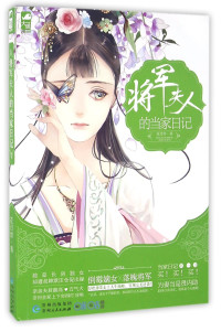 花日绯著, 花日绯, author — 将军夫人的当家日记