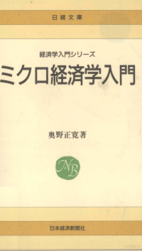 奥野正寛 — ミクロ経済学入門